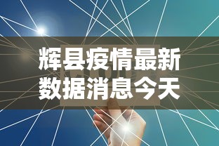 辉县疫情最新数据消息今天新增