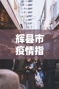 辉县市疫情指挥部电话号码