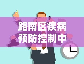 路南区疾病预防控制中心电话