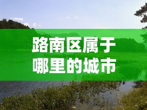 轻松上手 ＂科乐斗地主有真的挂没”详细辅助透视