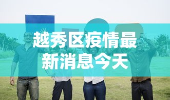 越秀区疫情最新消息今天
