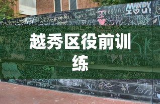 西城区预警