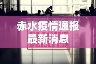 赤水疫情通报最新消息