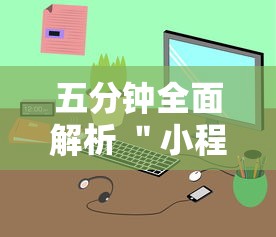 五分钟全面解析 ＂小程序麻将有规律吗”开挂辅助教程