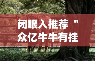 闭眼入推荐 ＂众亿牛牛有挂吗”(透视)其实真的有挂