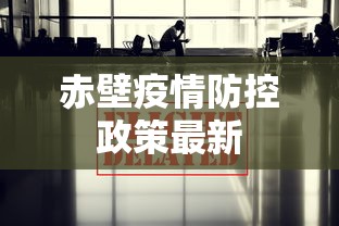 赤壁疫情防控政策最新