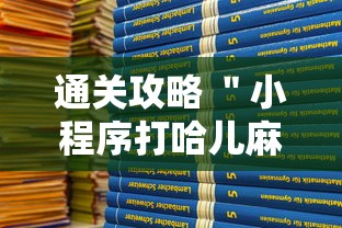 通关攻略 ＂小程序打哈儿麻将怎么控制输赢	”详细辅助教程分享