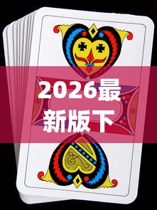 2026最新版下载“十三水扑克牌怎么赢”(透视挂)辅助透视教程
