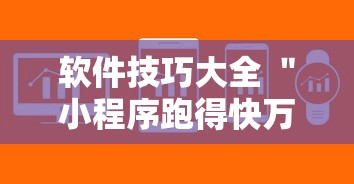 软件技巧大全 ＂小程序跑得快万能辅助器一键购买”详细透视辅助教程官方正版下载