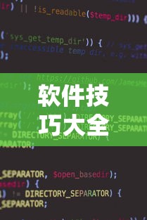 软件技巧大全 ＂小程序跑得快万能辅助器一键购买”详细透视辅助教程官方正版下载