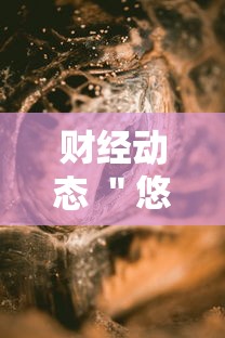 财经动态 ＂悠闲麻将川南能开挂吗”开挂辅助软件教程
