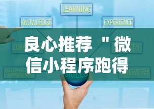 良心推荐 ＂微信小程序跑得快有挂吗	”详细外挂安装步骤