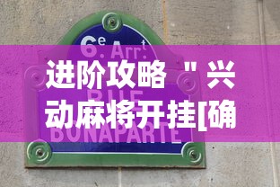 进阶攻略 ＂兴动麻将开挂[确实真的有挂]