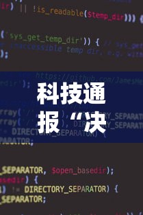 科技通报“决胜麻将小程序开挂”详细开挂教程