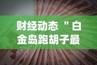 财经动态 ＂白金岛跑胡子最终赢了吗	”(透视)其实真的有挂