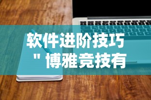 软件进阶技巧 ＂博雅竞技有挂吗”揭秘透视辅助万能挂