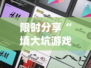 限时分享“填大坑游戏app开挂方法”(详细开挂教程)