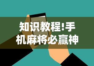 知识教程!手机麻将必赢神软件”有挂详细开挂教程