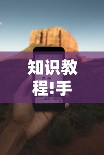 知识教程!手机麻将必赢神软件	”有挂详细开挂教程