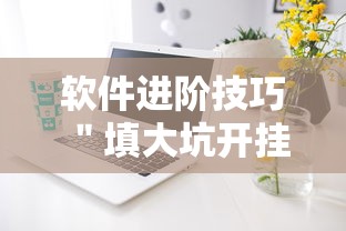 不踩雷推荐 ＂天府棋牌有挂吗”原来可以开挂