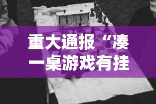 重大通报“凑一桌游戏有挂嘛”原来有神器下载!