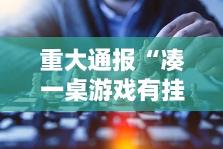 重大通报“凑一桌游戏有挂嘛	”原来有神器下载!