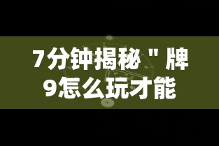 7分钟揭秘＂牌9怎么玩才能赢”开挂科技辅助神器手机