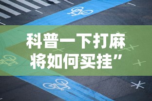 科普一下打麻将如何买挂”附开挂脚本详细教程