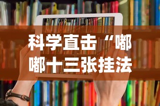 科学直击“嘟嘟十三张挂法设置”(透视曝光猫腻)