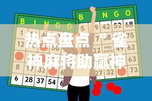 热点盘点 ＂雀神麻将助赢神器购买”(原来确实是有挂)