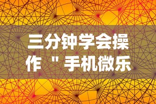 三分钟学会操作 ＂手机微乐麻将有赢的规律吗”(详细透视教程)-