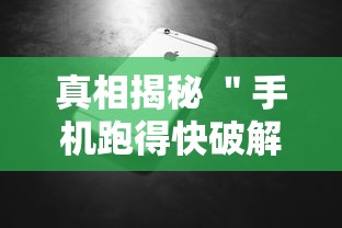 真相揭秘 ＂手机跑得快破解万能挂”通用版下载教程！