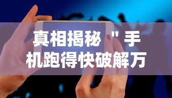 真相揭秘 ＂手机跑得快破解万能挂”通用版下载教程！