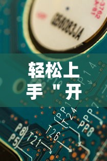 轻松上手 ＂开心十三张玩法技巧”详细辅助教程分享