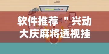 软件推荐 ＂兴动大庆麻将透视挂”附透视挂详细教程