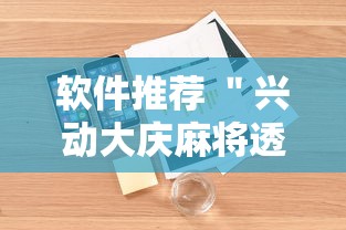 软件推荐 ＂兴动大庆麻将透视挂	”附透视挂详细教程