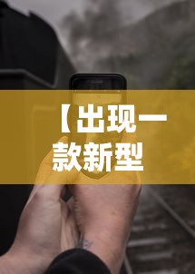 【出现一款新型】“手机十三道到底有挂吗”分享辅助外挂教程
