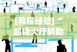 [教程经验]“超稳大厅辅助软件”通用版下载教程