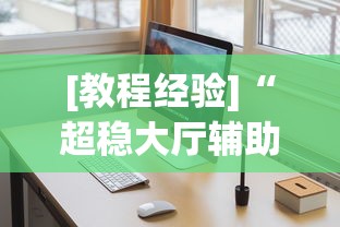 [教程经验]“超稳大厅辅助软件”通用版下载教程