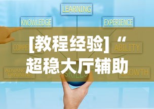 [教程经验]“超稳大厅辅助软件”通用版下载教程
