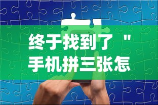 终于找到了 ＂手机拼三张怎么玩才能赢”(透视)其实确实有挂