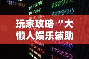 玩家攻略“大懒人娱乐辅助透视挂方法”详细外挂安装步骤