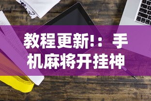 教程更新!：手机麻将开挂神器铺肋”掌握辅助功能必胜规则