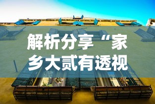 解析分享“家乡大贰有透视挂吗”揭秘透视辅助万能挂