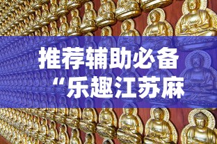 推荐辅助必备“乐趣江苏麻将挂苹果版”确实有挂