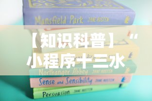 【知识科普】“小程序十三水怎么开挂”附开挂脚本