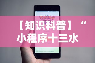 【知识科普】“小程序十三水怎么开挂	”附开挂脚本