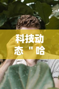 科技动态 ＂哈哈血战到底麻将开挂教程	”详细辅助教程分享