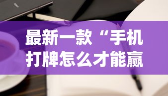 最新一款“手机打牌怎么才能赢{透视辅助}全揭秘 最新一款“手机打牌怎么才能赢{透视辅助}全揭秘