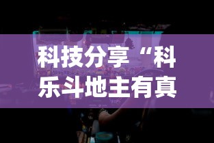 科技分享“科乐斗地主有真的挂没”(透视挂)辅助透视教程